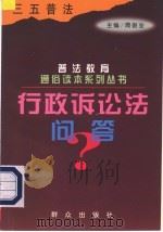 行政诉讼法问答（1998 PDF版）