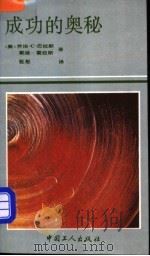 成功的奥秘 1990 PDF电子版封面 7500805241 (美)巴拉斯,(美)霍拉斯著;祝彤译
