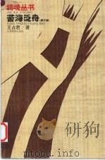 苦海泛舟 修订版 1999 PDF电子版封面 7541516767 王占军著