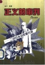 正义的审判 二战日本战犯罪行录 1996 PDF电子版封面 7800172988 徐平编著