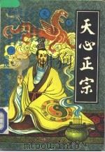 天心正宗 1993 PDF电子版封面 7225006762 平原子
