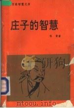 庄子的智慧 1992 PDF电子版封面 7563404333 张晋著