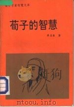 荀子的智慧 1992 PDF电子版封面 7563404333 廖名春著