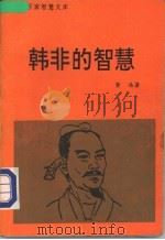 韩非的智慧 1992 PDF电子版封面 7563404333 黄浩著