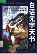 白话无字天书 1992 PDF电子版封面 7500411448 (战国)鬼谷子原作;唐海山选编