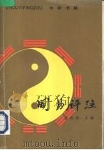 周易评注 1995 PDF电子版封面 7101009840 唐明邦主编;黄钊等撰