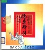 儒道释语 上 1992 PDF电子版封面 7805424349 潘江津,王效文;吴井田主编;段炳昌,张国庆,徐智明,董振兴选
