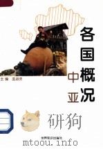 各国概况 中亚 1997 PDF电子版封面 7501208271 孟淑贤主编