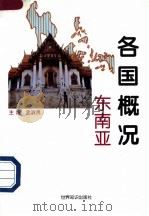 各国概况 东南亚 1997 PDF电子版封面 7501208239 孟淑贤主编
