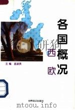 各国概况 西欧 1 1997 PDF电子版封面 7501208328 孟淑贤主编