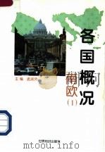 各国概况 南欧 1 1997 PDF电子版封面 750120828X 孟淑贤主编