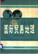 国际贸易地理 1984 PDF电子版封面 4321·19 《国际贸易地理》编写组编
