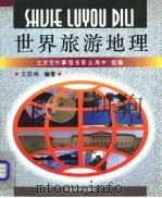 世界旅游地理   1997  PDF电子版封面  7501739706  王佐诗编著；北京市外事服务职业高中组编 