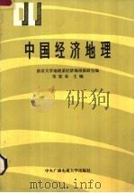 中国经济地理 1985 PDF电子版封面 12300·1 宋家泰主编;南京大学地理系经济地理教研室编