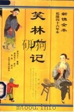 笑林广记 1993 PDF电子版封面 7800914364 游戏主人纂辑;粲然居士参订;传财校点