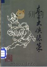 东方大侠张策 1985 PDF电子版封面 10229·0263 中国民间文艺研究会河北分会选编
