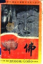 佛 如来 观音 惠能 玄奘 济公 1993 PDF电子版封面 7560404359 冬雨等编写