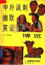 中外讽刺幽默笑话博览 1993 PDF电子版封面 7504704040 仁捷等编