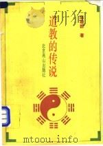 道教的传说 1993 PDF电子版封面 7540203013 陈雄群著