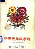 中国民间故事选 历史人物传说之一 1985 PDF电子版封面 R10056·594 祁连休编选