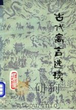 古代寓言选读 1981 PDF电子版封面 10093·348 王铁民著
