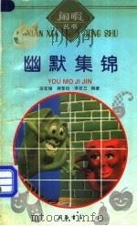 幽默集锦 1993 PDF电子版封面 7805695814 蒋宝瑚等编著