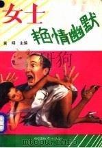 女士艳情幽默 1993 PDF电子版封面 7504704857 黄翔主编