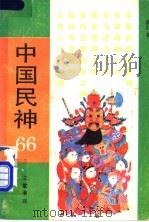中国民神66 1990 PDF电子版封面 7108003716 燕仁著