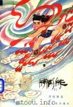 哪吒 下 1985 PDF电子版封面 R10024·4305 周楞伽著