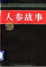 人参故事（1984 PDF版）