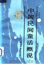 中国民间童话概论 1985 PDF电子版封面 10140·102 刘守华著