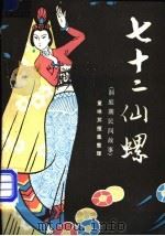 七十二仙螺 洞庭湖民间故事 1983 PDF电子版封面 10229·0044 童咏芹搜集整理