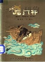 石门开 1955 PDF电子版封面 R10024·840 董均伦,江源记