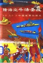 陆海空斗法圣战 1993 PDF电子版封面 7800870065 金洪,海涛著