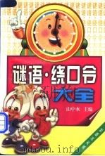 谜语·绕口令大全   1997  PDF电子版封面  7800817210  山中水主编；闫国富，张明辉，赵燕，王淑杰，何岚，张军，蔡永吉 