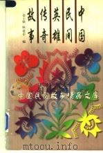 中国民间英雄传奇故事（1996 PDF版）