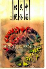 中国民俗传说 1996 PDF电子版封面 7504328286 一苇编