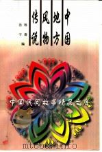 中国地方风物传说 1996 PDF电子版封面 7504328294 程蔷,浩宇编