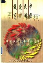 中国民间爱情故事 1996 PDF电子版封面 7504327662 贺学君等编