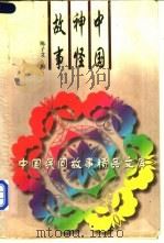 中国神怪故事 1996 PDF电子版封面 7504328278 陈子艾编
