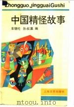 中国精怪故事 1995 PDF电子版封面 7532112241 车锡伦,孙叔瀛编