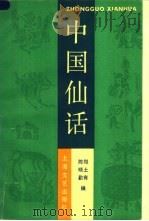 中国仙话 1990 PDF电子版封面 753210320X 郑土有,陈晓勤编
