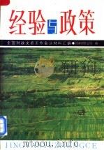经验与政策 1995 PDF电子版封面 7226015919 全国财政支农工作会议材料汇编;财政部农业司编