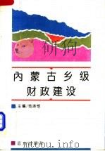 内蒙古乡级财政建设 1995 PDF电子版封面 7805951713 范游恺主编