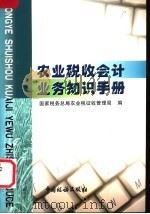 农业税收会计业务知识手册 1999 PDF电子版封面 7801173082 国家税务总局农业税征收管理局著