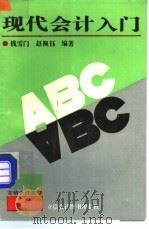 现代会计入门 1992 PDF电子版封面 754290115X 钱雪门,赵佩钰编著