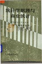 统计学原理与商业统计 1987 PDF电子版封面 7504800759 中南财经大学计统系,商业统计教研组编