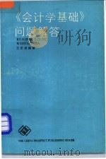 会计学基础问题解答 1987 PDF电子版封面 4271·287 王庆成编著