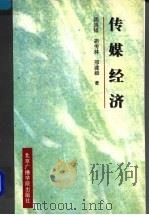 传媒经济 1997 PDF电子版封面 7810047469 周鸿铎等著