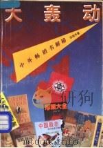 大轰动 中外畅销书解秘 1993 PDF电子版封面 7805920117 伍旭升著